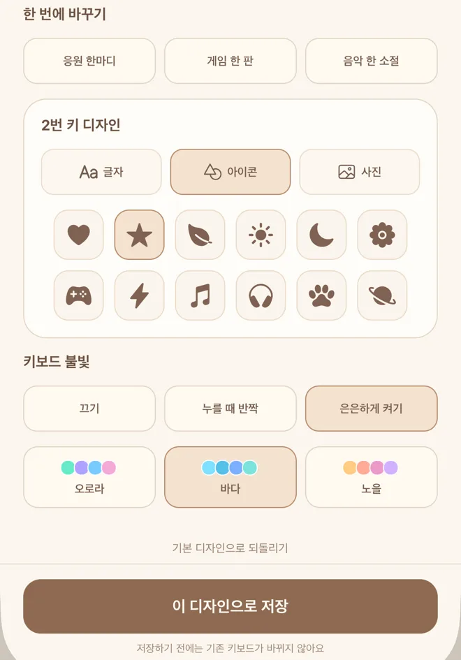 아이콘·불빛을 고르고 이 디자인으로 저장하는 실제 키캡 편집 화면.