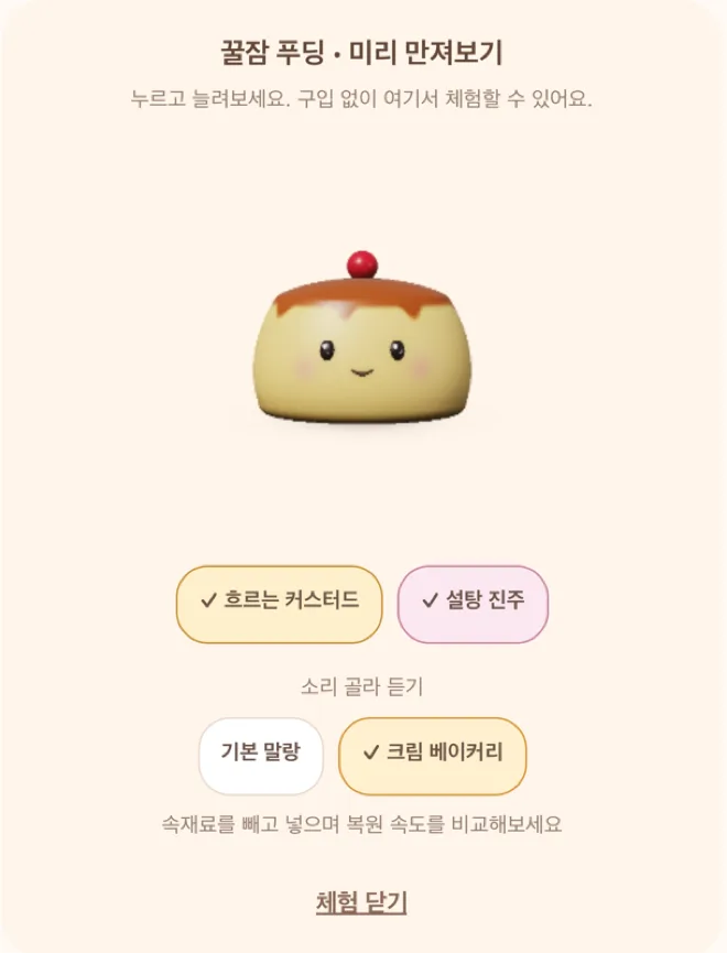 꿀잠 푸딩 미리 만져보기. 속재료와 소리 비교, 체험 닫기.